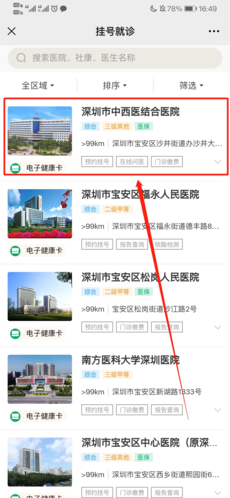 健康深圳app