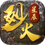 烈火星辰超变传奇高爆版