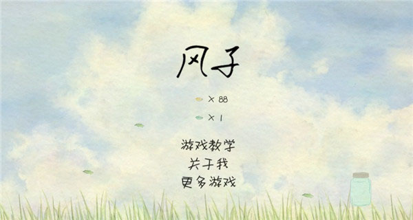 风子官方版