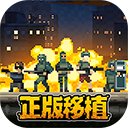 破门而入：行动小队