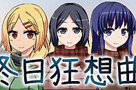 《冬日狂想曲》全成就解锁条件攻略