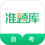 自考准题库官方版