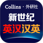 新世纪英汉汉英大词典官方版