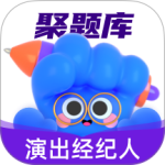 演出经纪人考试聚题库app