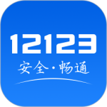 交管12123官方版