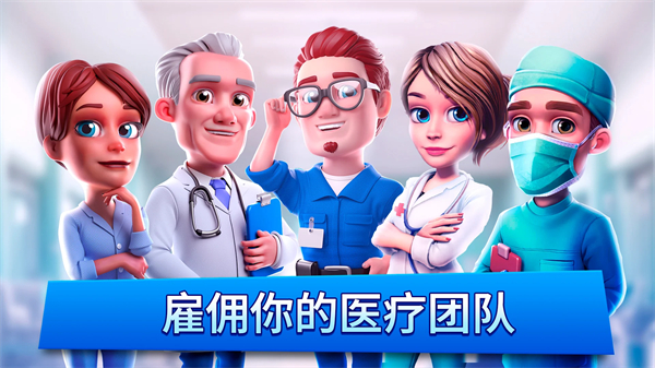 医院经理模拟器最新版(Dream Hospital)