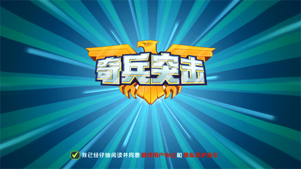 奇兵突击官方版