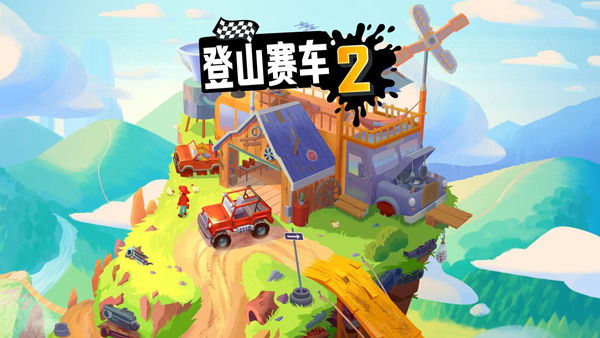 登山赛车2破解版最新版