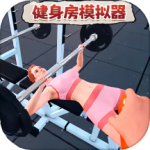 健身房模拟器