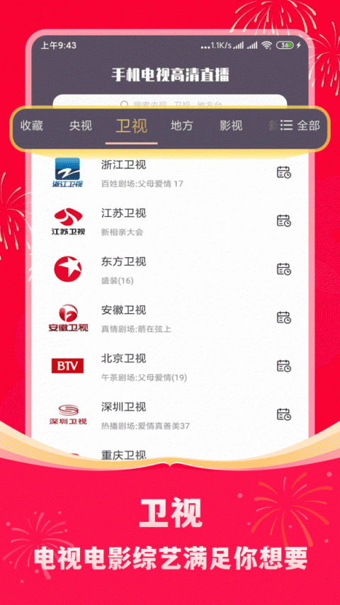 手机电视高清直播app