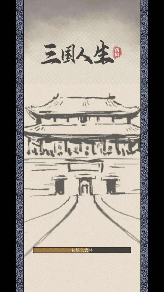 三国人生模拟官方版
