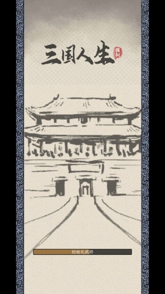 三国人生模拟官方版