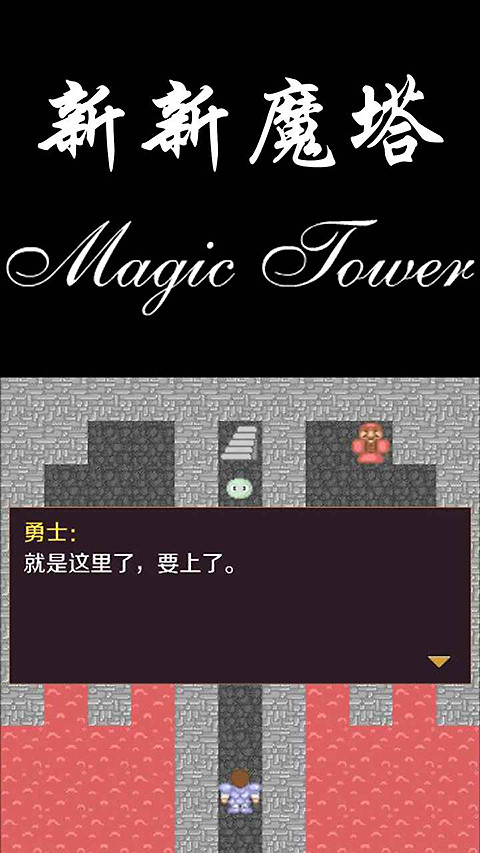 新新魔塔官方正版