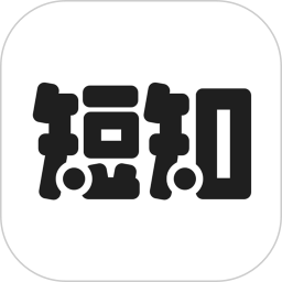 短知句子手机版