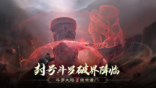 斗罗大陆2绝世唐门九游版