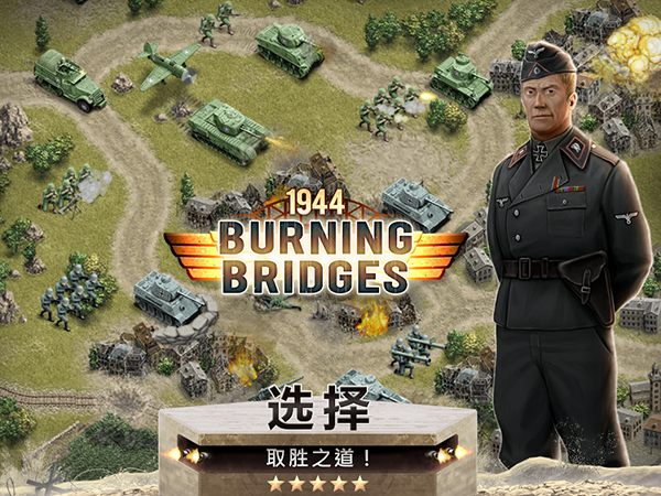 1944燃烧的桥梁官方版(Burning Bridges)