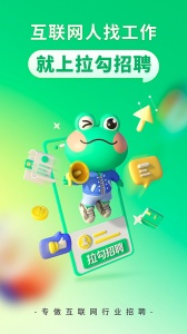 拉勾招聘官方版