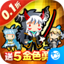 勇者大作战手游