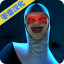 恐怖修女最新版中文版