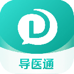 导医通官方版