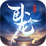 卧龙吟官方正版