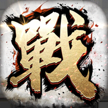 全战天下官方版
