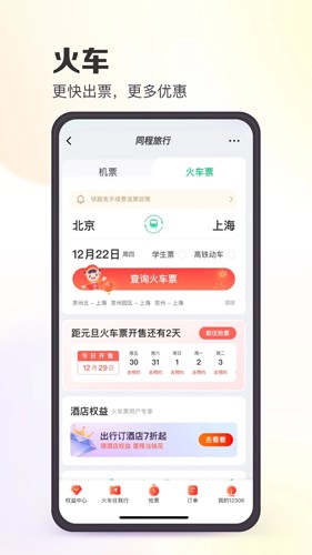 同程旅游冬季版