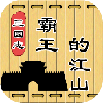 三国志霸王的江山官方版
