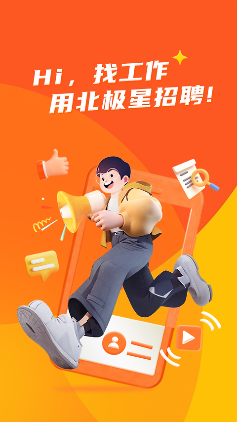 北极星招聘官方版
