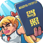 驾校模拟器官方版