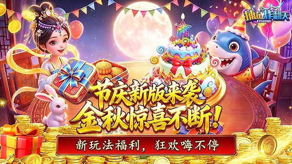 捕鱼炸翻天万炮版