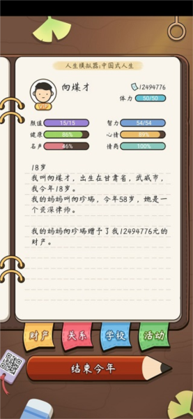 人生模拟器：中国式人生