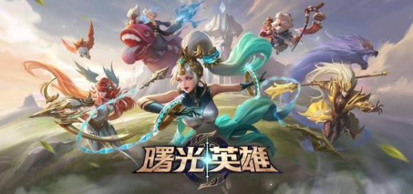 曙光英雄应用宝版本