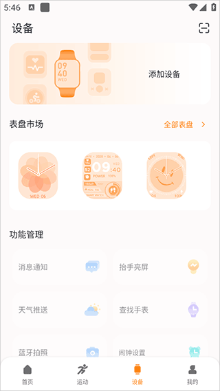 MActivePro智能手表app