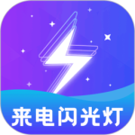 炫酷来电闪app