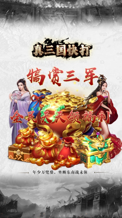 真三国快打九游客户端