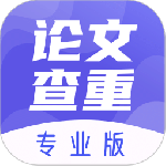 论文查重助手app