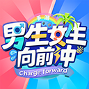 男生女生向前冲游戏官方正版