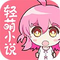 轻萌小说最新版