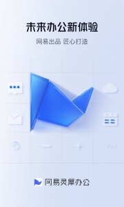 网易灵犀办公app