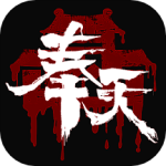 奉天白事铺手游官方版本