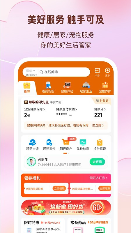 平安好生活app