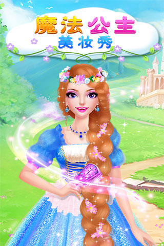 魔法公主美妆秀官方版