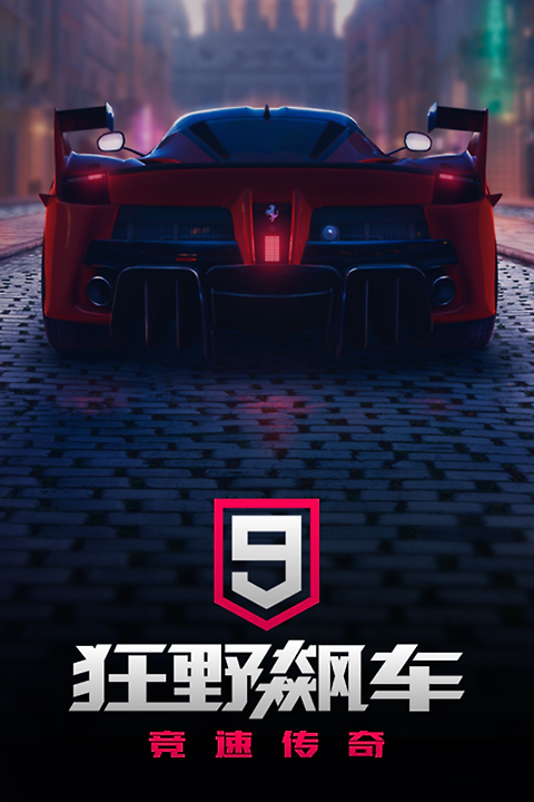 狂野飙车9竞速传奇腾讯渠道服