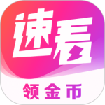 速看免费小说app