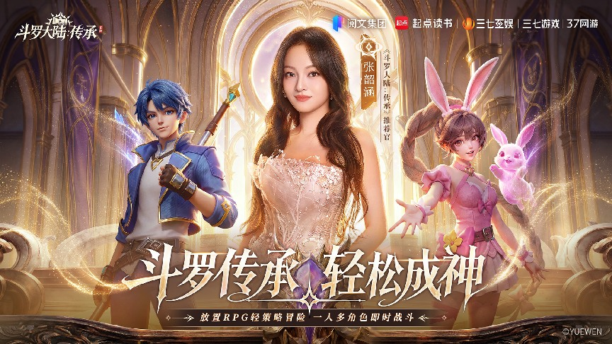 张韶涵领衔《斗罗大陆：传承》全平台预约开启，邀你破茧赴神途