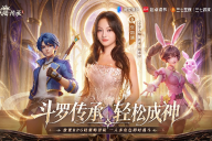 张韶涵领衔《斗罗大陆：传承》全平台预约开启，邀你破茧赴神途