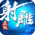 射雕英雄传3d手游官方版