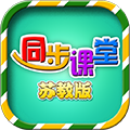 小学同步课堂苏教版官方版