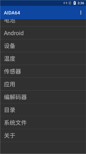 AIDA64手机版